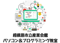 相模原市立産業会館 パソコン＆プログラミング教室 本校