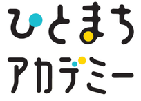 ひとまちアカデミー