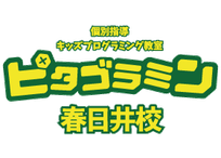 ピタゴラミン春日井校