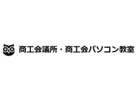 商工会・商工会議所パソコン教室 寒川町商工会パソコン教室