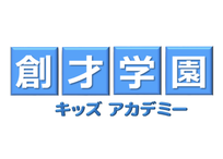 創才学園キッズアカデミー富士見台教室