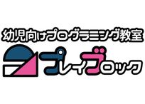 プレイブロック 洗足教室