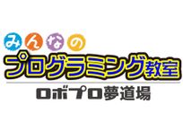みんなのプログラミング教室～ロボプロ夢道場～ 伊丹昆陽池教室(WiLLDスポーツクラブ伊丹)