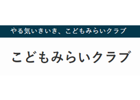 こどもみらいクラブ プログラミング教室