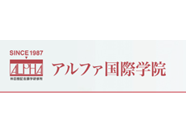 アルファ国際学院 横浜校