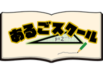こどもプログラミング教室あるごスクール 藤沢教室