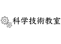 科学技術教室 相模原教室