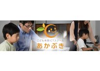 こども未来スクールあかぶき