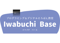 IwabuchiBaseプログラミング教室