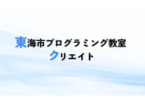 東海市プログラミング教室クリエイト 尾張横須賀校