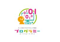 キッズ向けプログラミング教室「プログラミー」