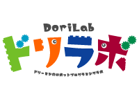 ロボットプログラミング教室ドリラボ 岡本教室