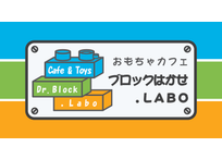 ブロックはかせ.LABO 本校