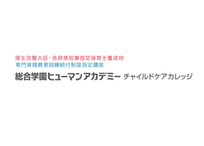 総合学園ヒューマンアカデミーチャイルドケアカレッジ 福岡校