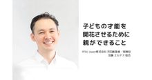 RISU加藤エルテス聡志さんが語る 子どもの才能を伸ばす親の関わり方