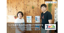 Tech for elementary 尾市守代表に聞く プログラミング教育への想い