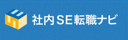 社内SE転職ナビのロゴ
