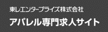 東レエンタープライズ株式会社 アパレル専門求人サイトのロゴ