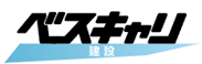 ベスキャリ建設のロゴ