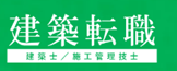 建築転職のロゴ