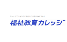 福祉教育カレッジ のロゴ