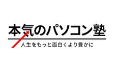 本気のパソコン塾 のロゴ