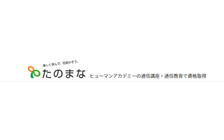 ヒューマンアカデミー通信講座(旧：たのまな) のロゴ