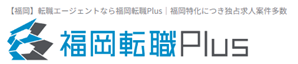福岡転職Plusのロゴ