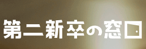 第二新卒の窓口のロゴ