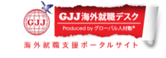 gjj海外就職デスクのロゴ