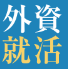 外資就活ドットコムのロゴ