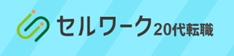 セルワーク20代のロゴ