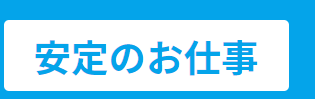 安定のお仕事のロゴ