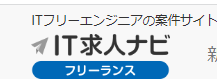 IT求人ナビフリーランスのロゴ