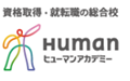 ヒューマンアカデミー 日本語教師養成講座 のロゴ