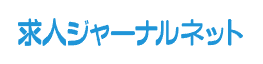 求人ジャーナルネットのロゴ