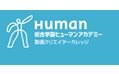 総合学園ヒューマンアカデミー動画クリエイターカレッジ のロゴ