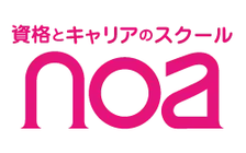 資格とキャリアのスクール noa のロゴ