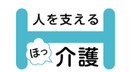 ほっ介護のロゴ