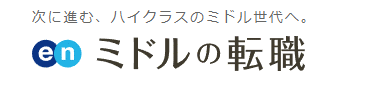 enミドルの転職のロゴ