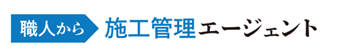 職人から施工管理エージェントのロゴ