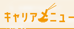 キャリアメニューのロゴ