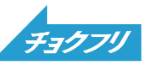 チョクフリのロゴ