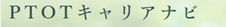 PTOTキャリアナビのロゴ