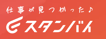 スタンバイのロゴ