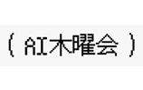 AI木曜会 のロゴ