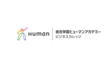 総合学園ヒューマンアカデミービジネスカレッジ のロゴ