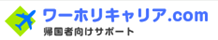 ワーホリキャリアのロゴ