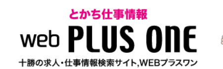 とかち仕事情報webプラスワンのロゴ