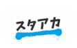 スタアカ のロゴ